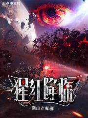 猩红降临校对版TXT百度