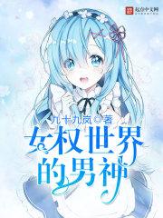 女权世界的男神飞卢