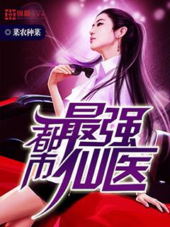 都市最强仙医唐艺