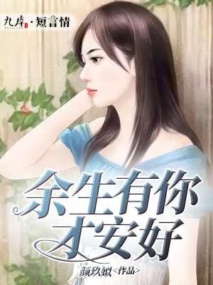 余生有你才安好歌词