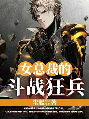女总裁的战神兵王