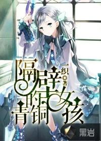 隔壁的青铜女孩刘铭