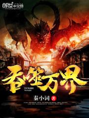 万界之吞噬进化