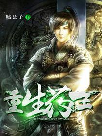重生药王完结了吗