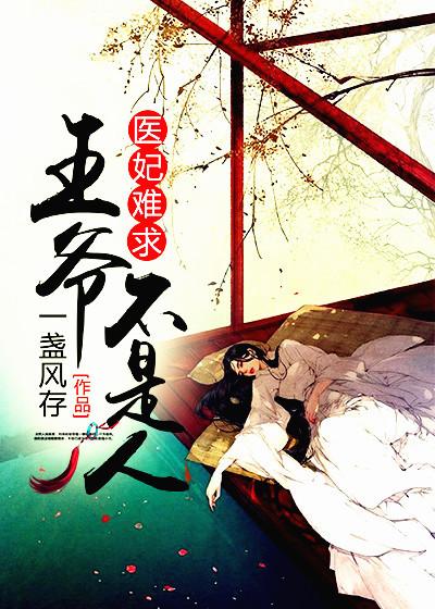 王爷和离吧免费阅读