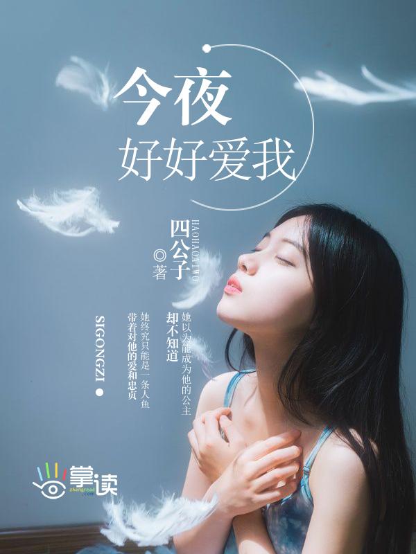 今夜让我好好爱你一首英文歌