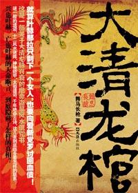 大清龙棺舞马长枪免费观看