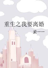 重生之我要离婚尹