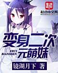 变身之二次元美少女