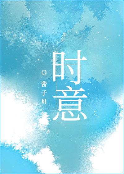 时意吟吟
