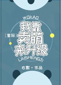 我靠卖萌来升级星际免费阅读