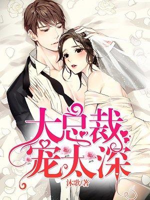 大总裁宠妻无度