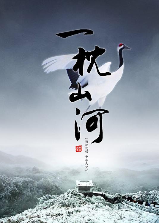 一枕山河梦演员表