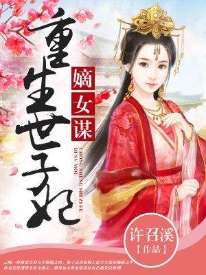 嫡女谋之重生世子妃