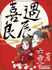 喜遇良辰by