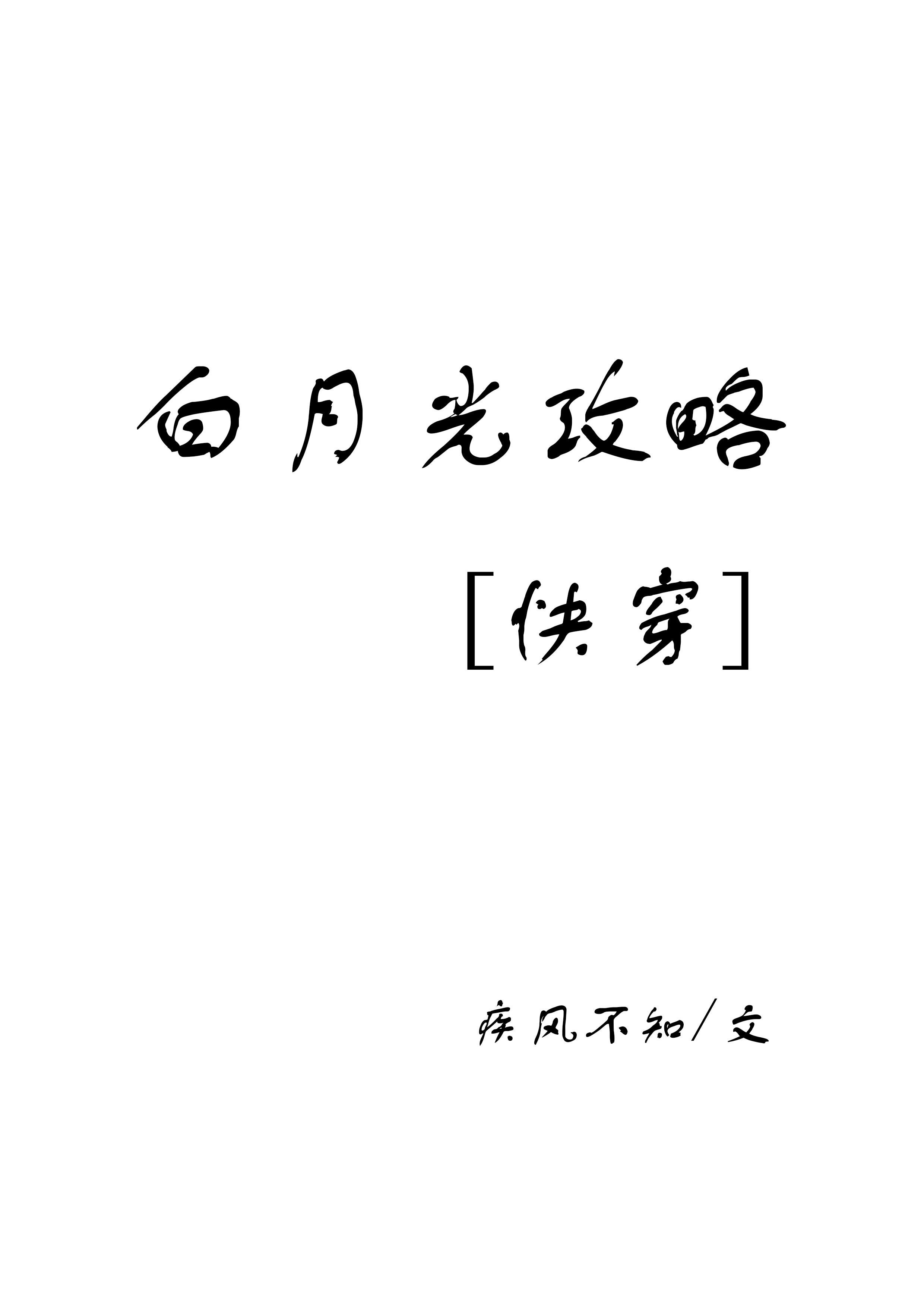 白月光攻略快穿
