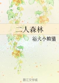二人森林男主离开