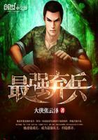 最强弃兵最新章节列表