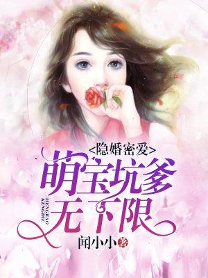 隐婚萌妻宠上瘾全文免费读