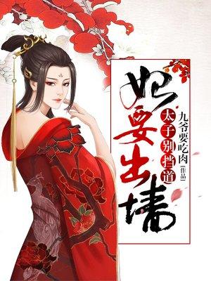 太子妃别想逃