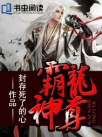 霸天龙尊全文阅读