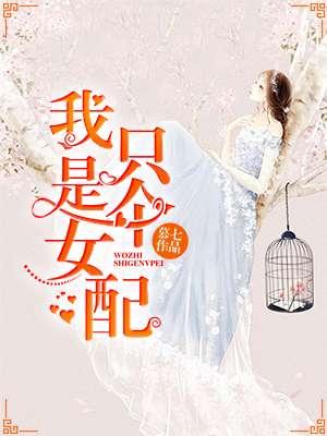 我只是女配啊男主