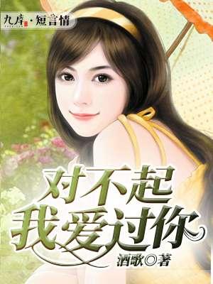 歌曲对不起我爱你
