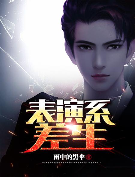 表演系乱吗