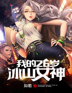 我的23岁冰山女总裁