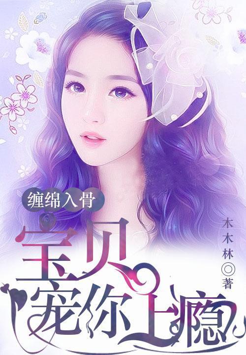 宝贝宠上瘾阅读全文