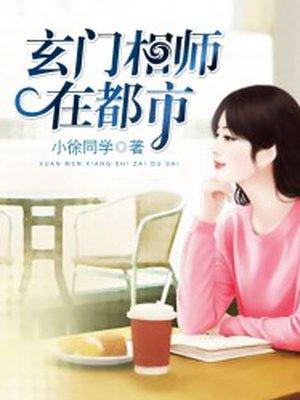 玄门相师下山免费阅读