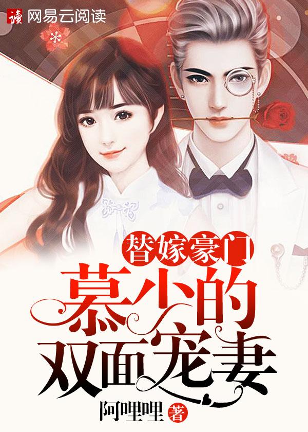 慕少娇宠天价妻免费阅读