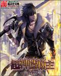 超神学院之造神计划