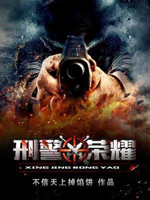 刑警荣誉电影