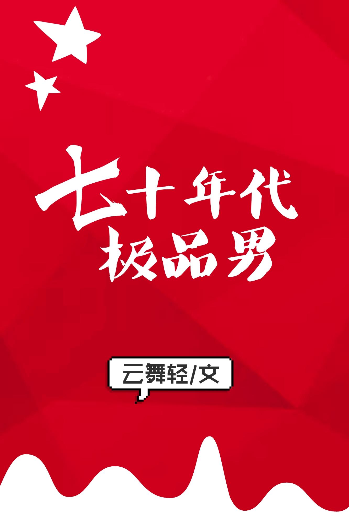 七十年代极品男 免费阅读