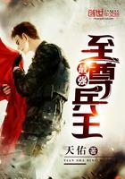最强至尊兵王 txt