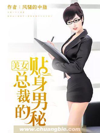 美女总裁的贴身男秘 第279章