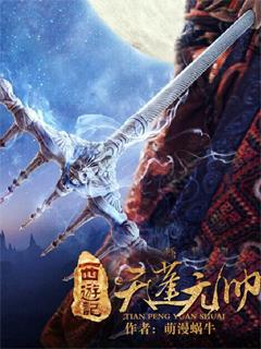 西游记之天蓬元帅2017