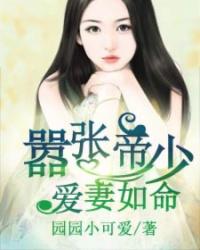 帝少宠妻拽上天免费阅读