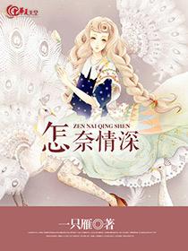 怎奈她一腔情深