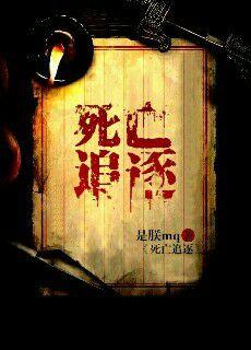 死亡追击