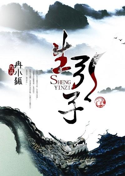 生引子完