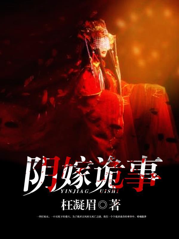 阴嫁剧本杀凶手是谁