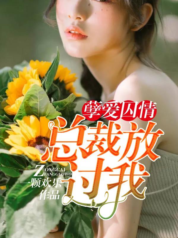 缠情虐爱总裁求放过