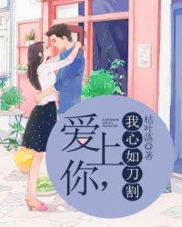 爱上你我的心