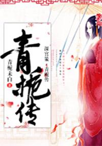 深宫策青栀传txt