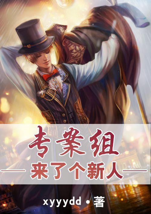 专案组来了个新人怎么办