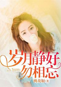岁月静好的歌曲