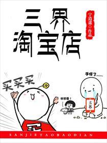 三界淘宝店的境界是什么