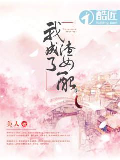 我成了渣女配 百度